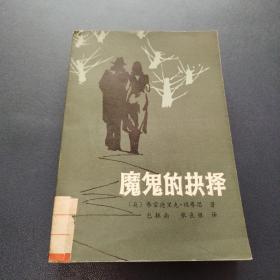 魔鬼的抉择（馆藏书一版一印内页干净完美品佳书皮略差）