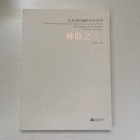 江苏省国画院名家系列. 第3辑.林散之，卷