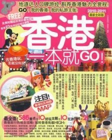 香港一本就GO：2010-2011最新全彩版