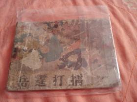 岳霆打擂连环画