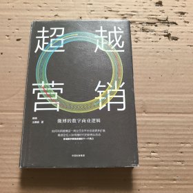 超越营销：微博的数字商业逻辑
