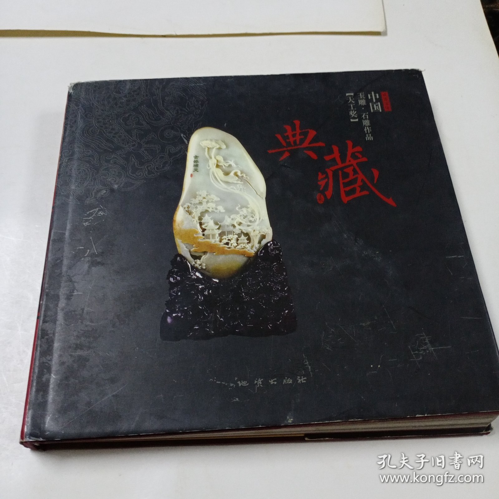 中国玉雕·石雕作品“天工奖”典藏集.贰零零柒