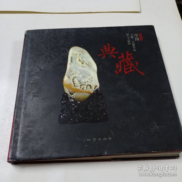 中国玉雕·石雕作品“天工奖”典藏集.贰零零柒