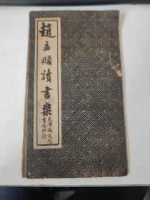 赵孟頫读书乐(经折本)