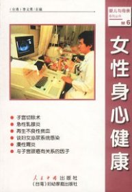 女性身心健康（臺(tái)灣）李義男9787800657016人民中國(guó)出版社
