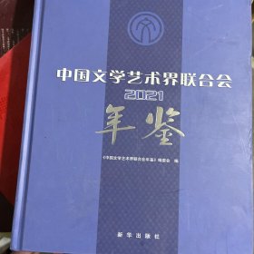 2021中国文学艺术界联合会年鉴