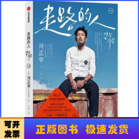 走路的人（时隔7年再出新作，河正宇亲笔图文随笔集，近百张罕见生活照大公开）