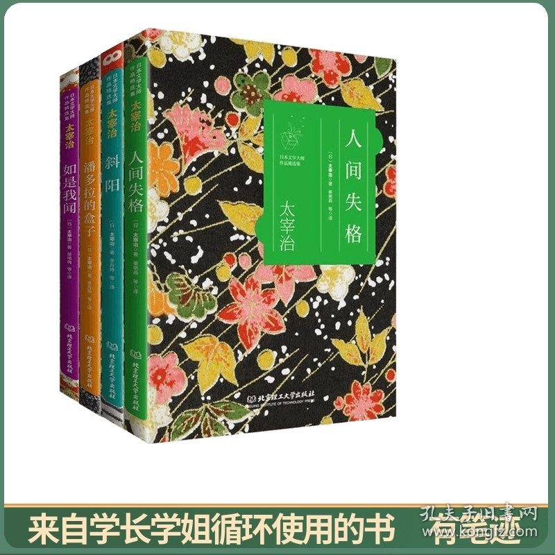 日本文学大师作品精选集 太宰治：人间失格+如是我闻+潘多拉的盒子+斜阳