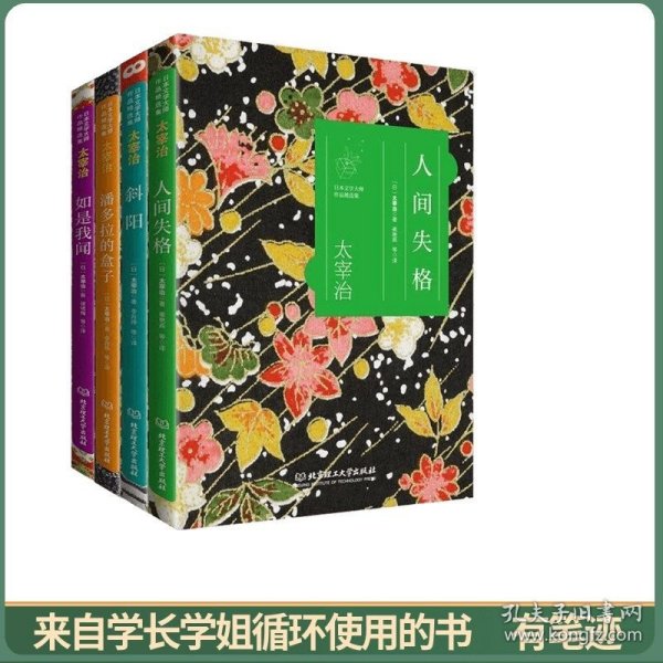 日本文学大师作品精选集 太宰治：人间失格+如是我闻+潘多拉的盒子+斜阳