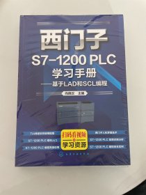 西门子S7-1200 PLC学习手册——基于LAD和SCL编程
