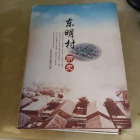 东明村历史（东明村隶属河北省衡水市城区内）有衡水老白干酒、十八酒坊等原始历史文献资料 仅印五百册 看图