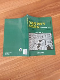 交通规划软件实验教程：交通规划软件实验教程（TransCAD 4.x）