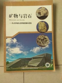 矿物与岩石，房山世界地质公园博物馆馆藏标本图鉴