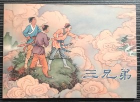 50开连环画《 三兄弟》洪斯文绘画，黑龙江美术出版社，一版一印1500册
