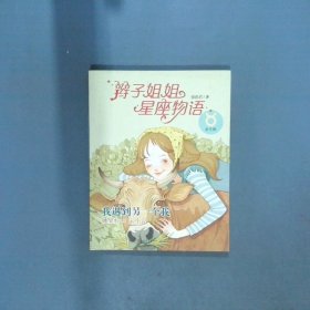 辫子姐姐星座物语 我遇到另一个我  郁雨君著 天天出版社有限责任公司