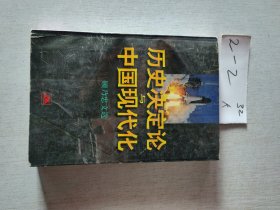 历史决定论与中国现代化:顾乃忠文选
