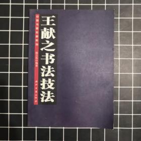 中国书画珍藏系列/王献之书法技法