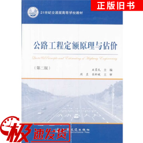 公路工程定额原理与估价-(第二版)石勇民人民交通出版社