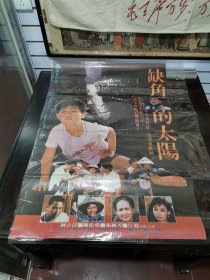 1990年电影海报《缺角的大阳》 （1开）