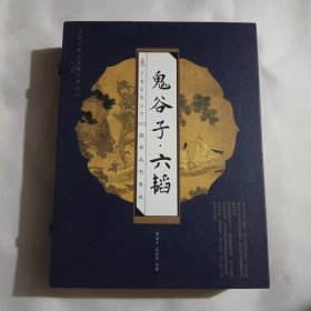 鬼谷子·六韜（全四卷）實(shí)物拍照