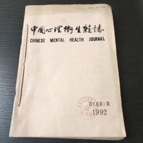 中国心理卫生杂志(1992年1、2 、3 、5 、6期)五本合售