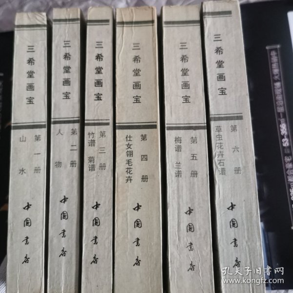 三希堂画宝（1-6册全）