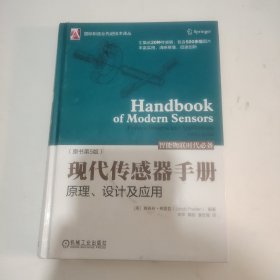 现代传感器手册：原理、设计及应用（原书第5版）