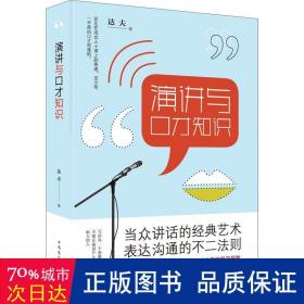 演讲与才知识 公共关系 达夫