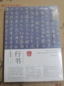 荣宝斋书法篆刻讲座 行书。