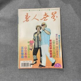 老人世界1995 7 杂志期刊