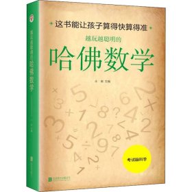 正版新书 越玩越聪明的哈佛数学 斗南 编 9787550230583