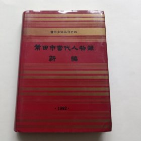 莆田市当代人物录新编