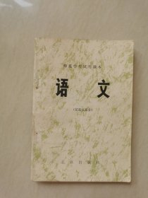 70年代 北京市师范学校试用课本 语文（记叙文部分）