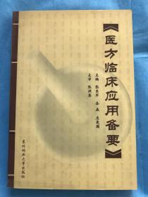 医方临床应用备要【200余首名医名家创制的有效名方】印1000册