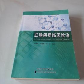 肛腸疾病臨床診治