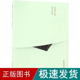 凤凰古城 建筑工程 魏挹澧 撰文/摄影 新华正版