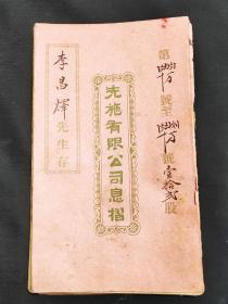 民国8年先施有限公司息折（含领1919年-1963年度股息）、先施有限公司股息收据（1964-1973年度）6张~~~同一人的【香港】其中民国14年至民国23年由中山县石岐局派发股息，息折主人是中山县人。