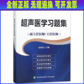 超声医学习题集（副主任医师/主任医师）/高级卫生专业技术资格考试用书