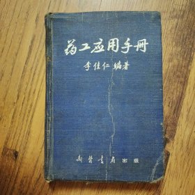 藥工應(yīng)用手冊【漆布精裝32開本 1954年一版一印，僅2000冊。繁體字版。有藥物概要，主要的中藥概要，藥典制劑，協(xié)定處方，藥物中毒療法等內(nèi)容?！? onerror=