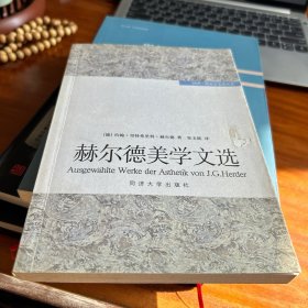赫尔德美学文选