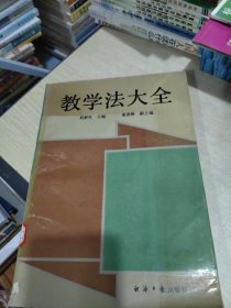 教学法大全