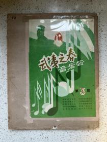 1983年5月武夷之春音乐会，由福建省文化局、福建省教育厅、福建省电视台、广播电台等多家单位联合举办大型音乐舞蹈晚会现场照片（128张黑白照片），照片尺寸大小不一，相册尺寸26*20.3厘米。内有我国著名音乐指挥家韩中杰照片。（所有照片均为原版）。