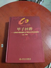 甲子回眸：山西省中医院建院60周年学术传承经验集(微微有一丁点受潮)