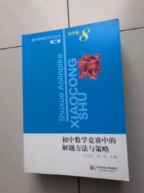 初中数学竞赛中的解题方法与策略（第2版）2.3.4.6.7.8（6册合售）