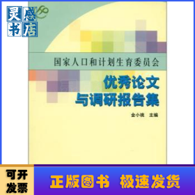 国家人口和计划生育委员会优秀论文与调研报告集:2003.1~2004.5