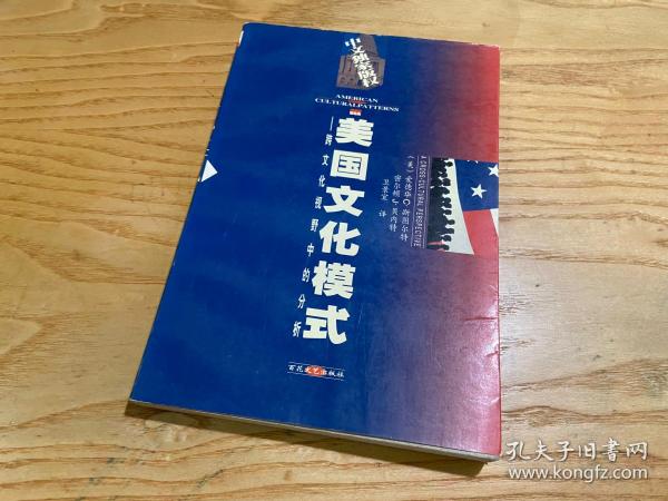 美国文化模式