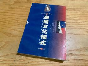 美国文化模式