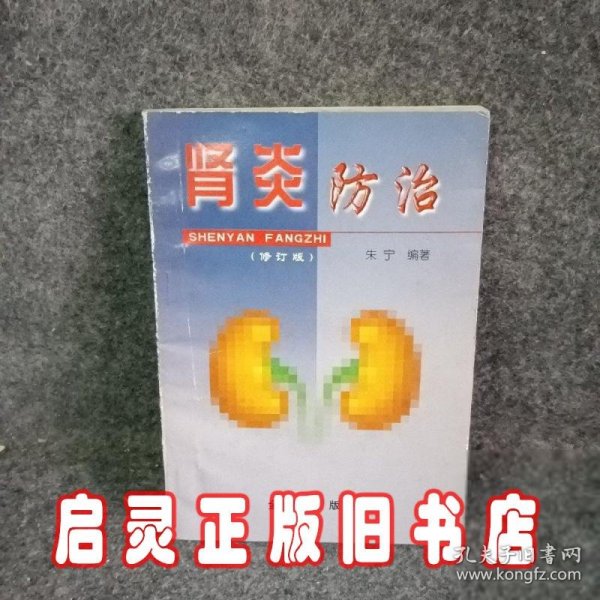 肾炎防治  修订版