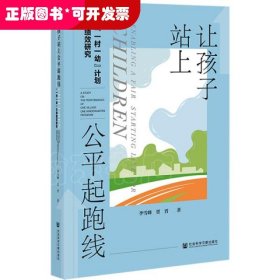 让孩子站上公平起跑线：“一村一幼”计划绩效研究