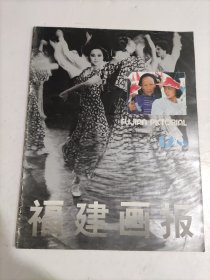 福建画报1988年第12期